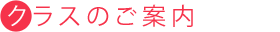 クラスのご案内