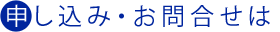 申し込み・お問い合わせは