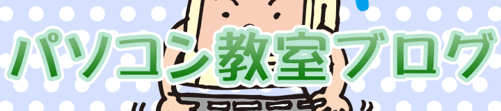 サムパソコンスクールブログ