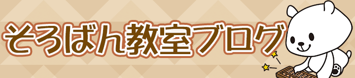サムクリエーション珠算学院ブログ